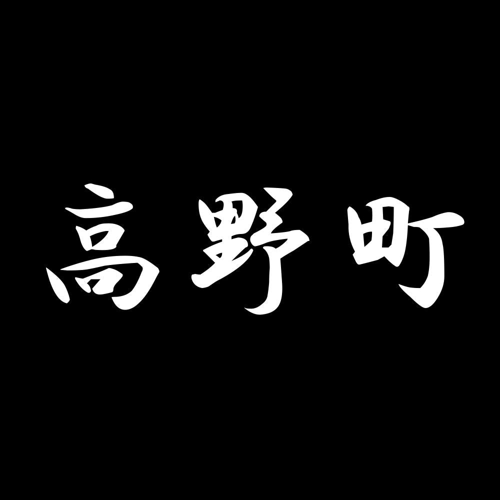 高野町 7