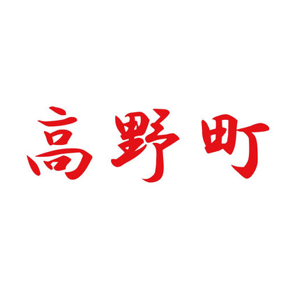 高野町 8