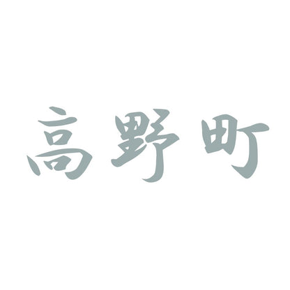 高野町 10