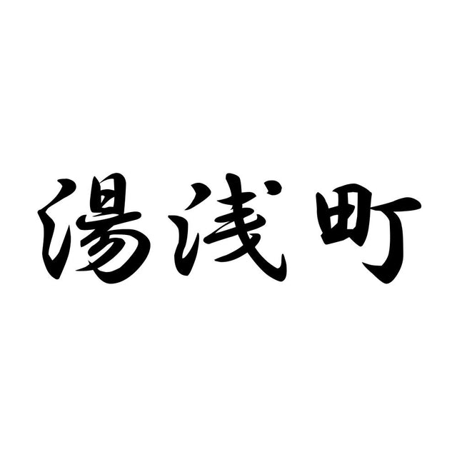 湯浅町