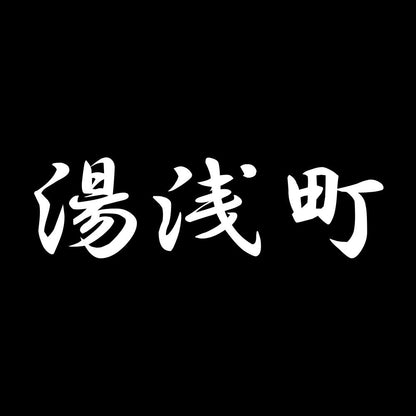 湯浅町 7