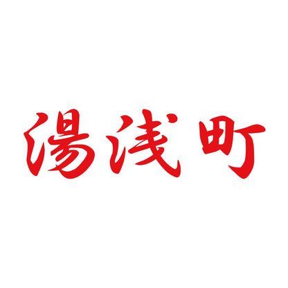 湯浅町 8