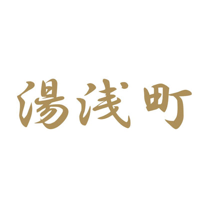 湯浅町 9