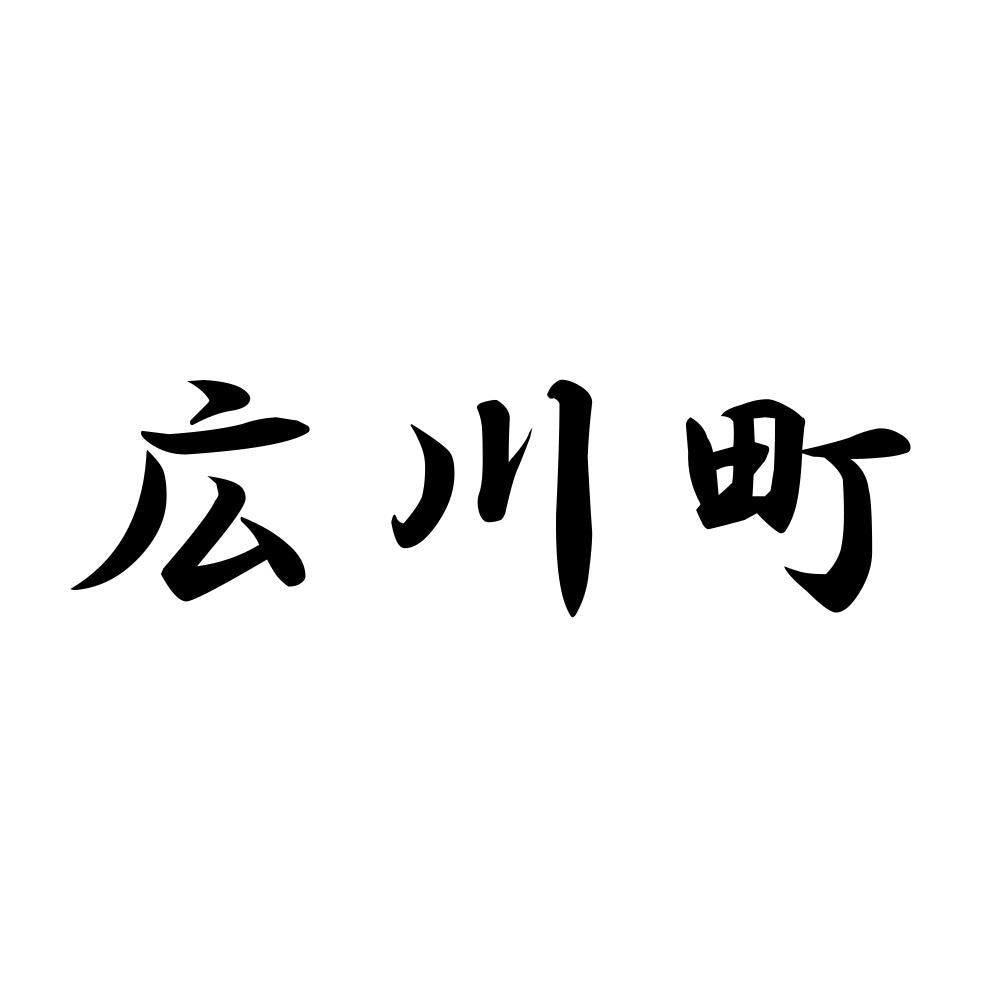 広川町