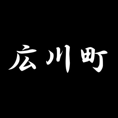 広川町 7