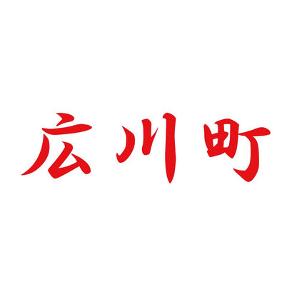 広川町 8
