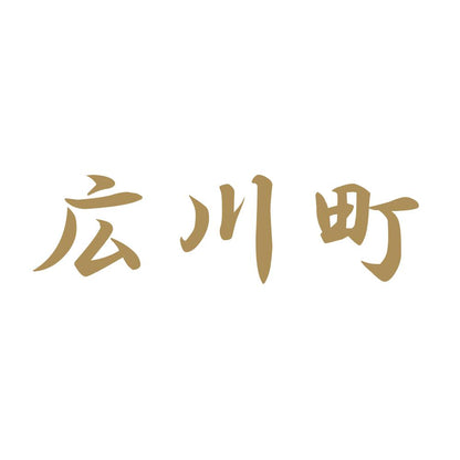 広川町 9