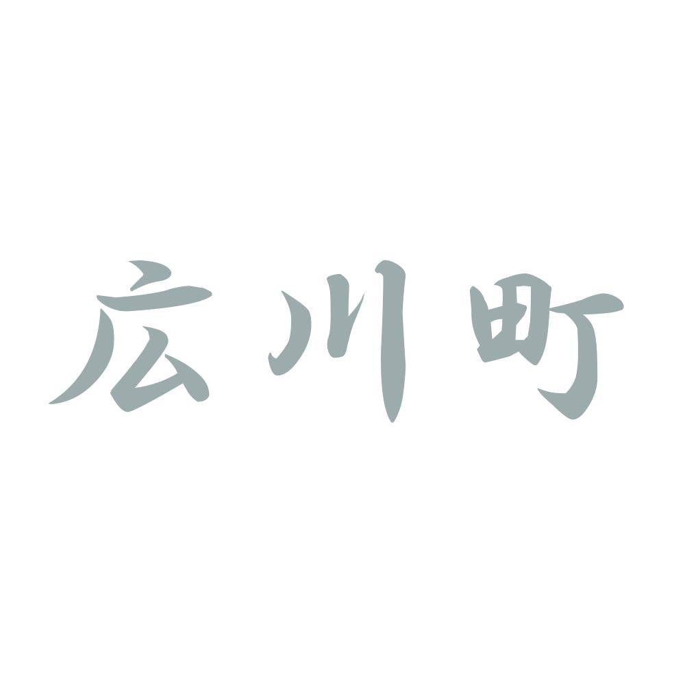 広川町 10