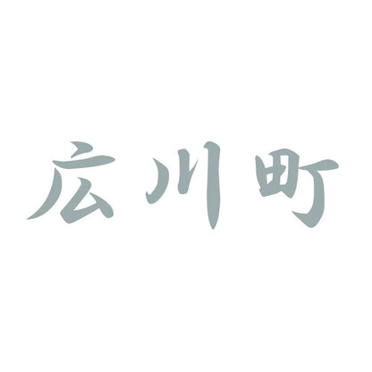 広川町 10