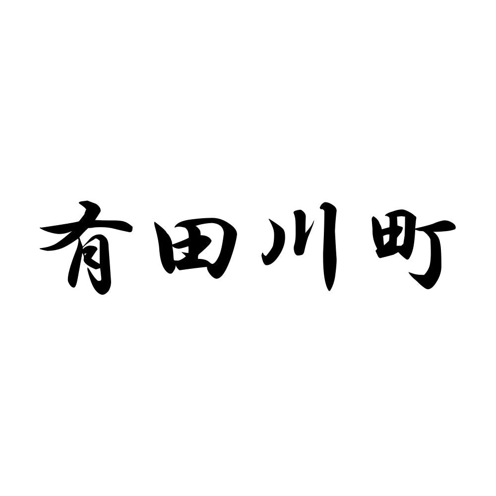 有田川町
