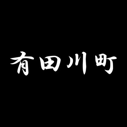 有田川町 7