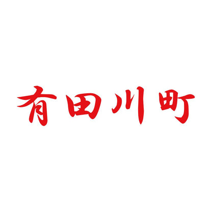 有田川町 8