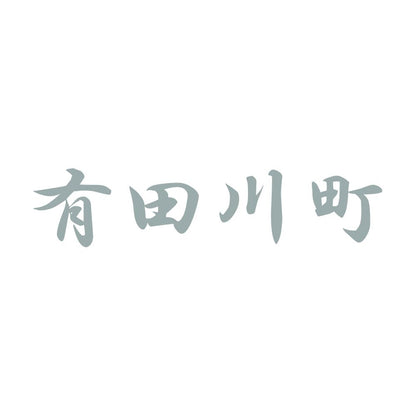 有田川町 10