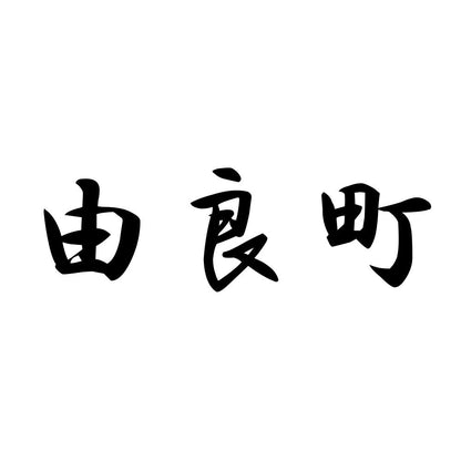 由良町