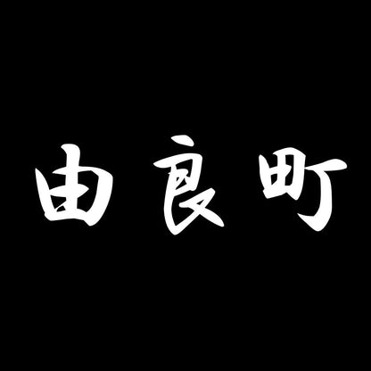由良町 7