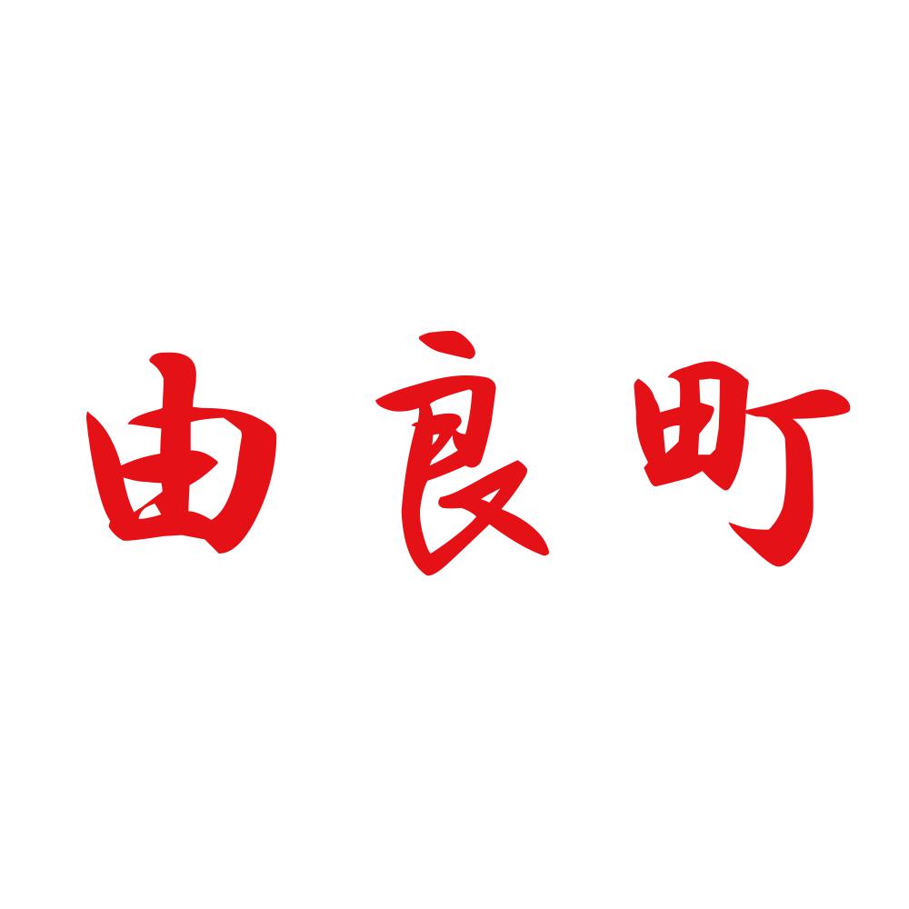 由良町 8