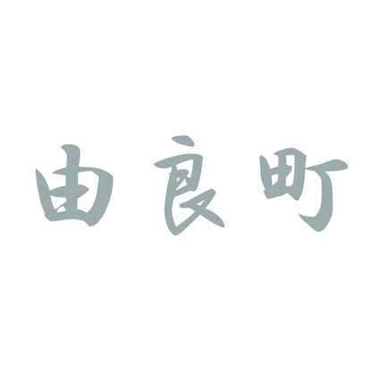 由良町 10