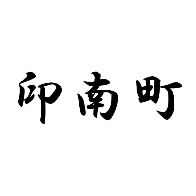 印南町