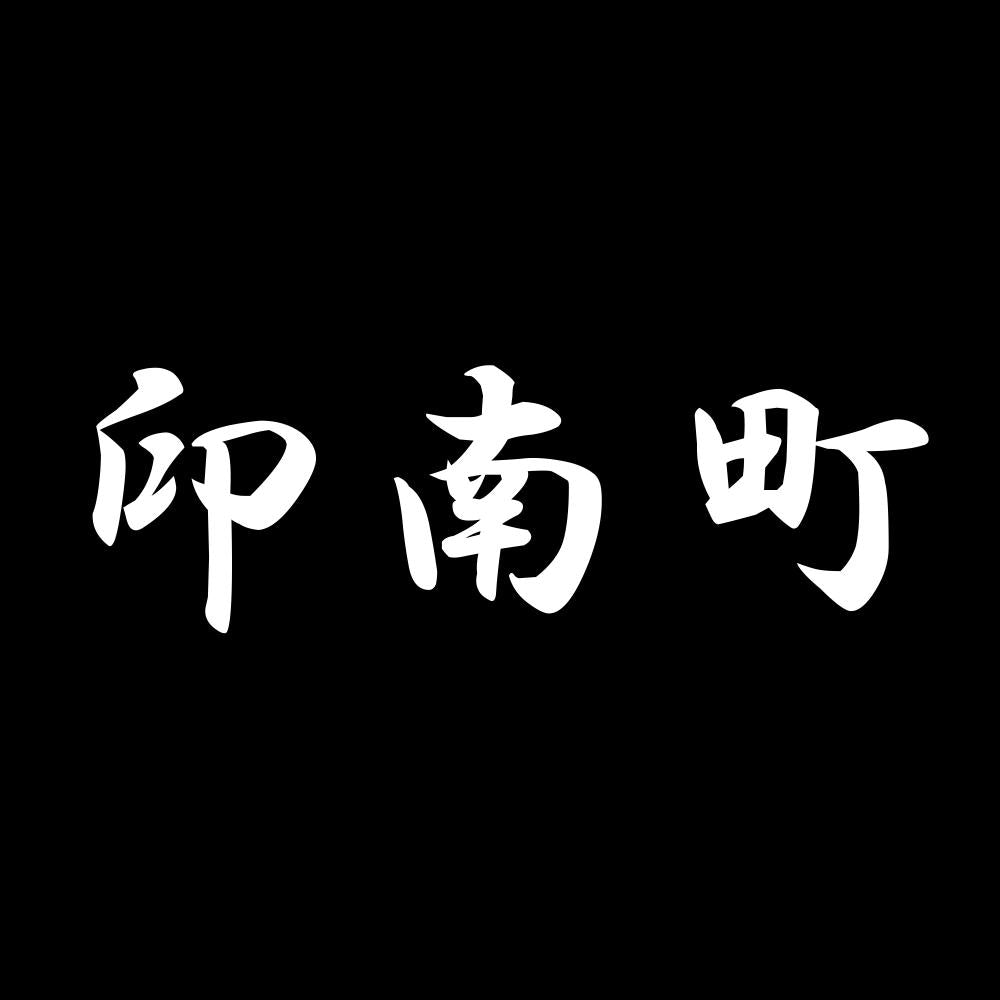 印南町 7