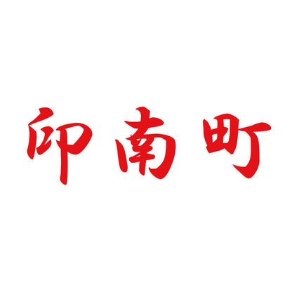 印南町 8