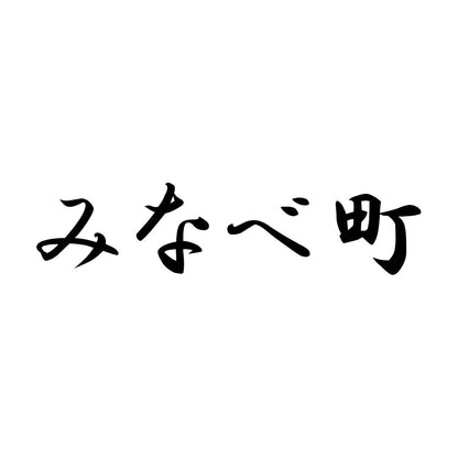 みなべ町