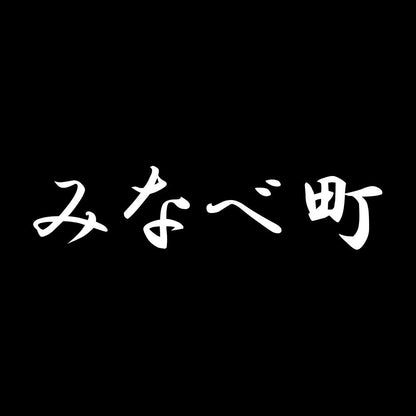 みなべ町 7
