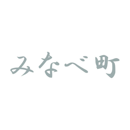 みなべ町 10
