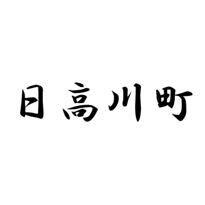 日高川町