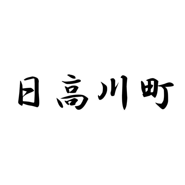 日高川町