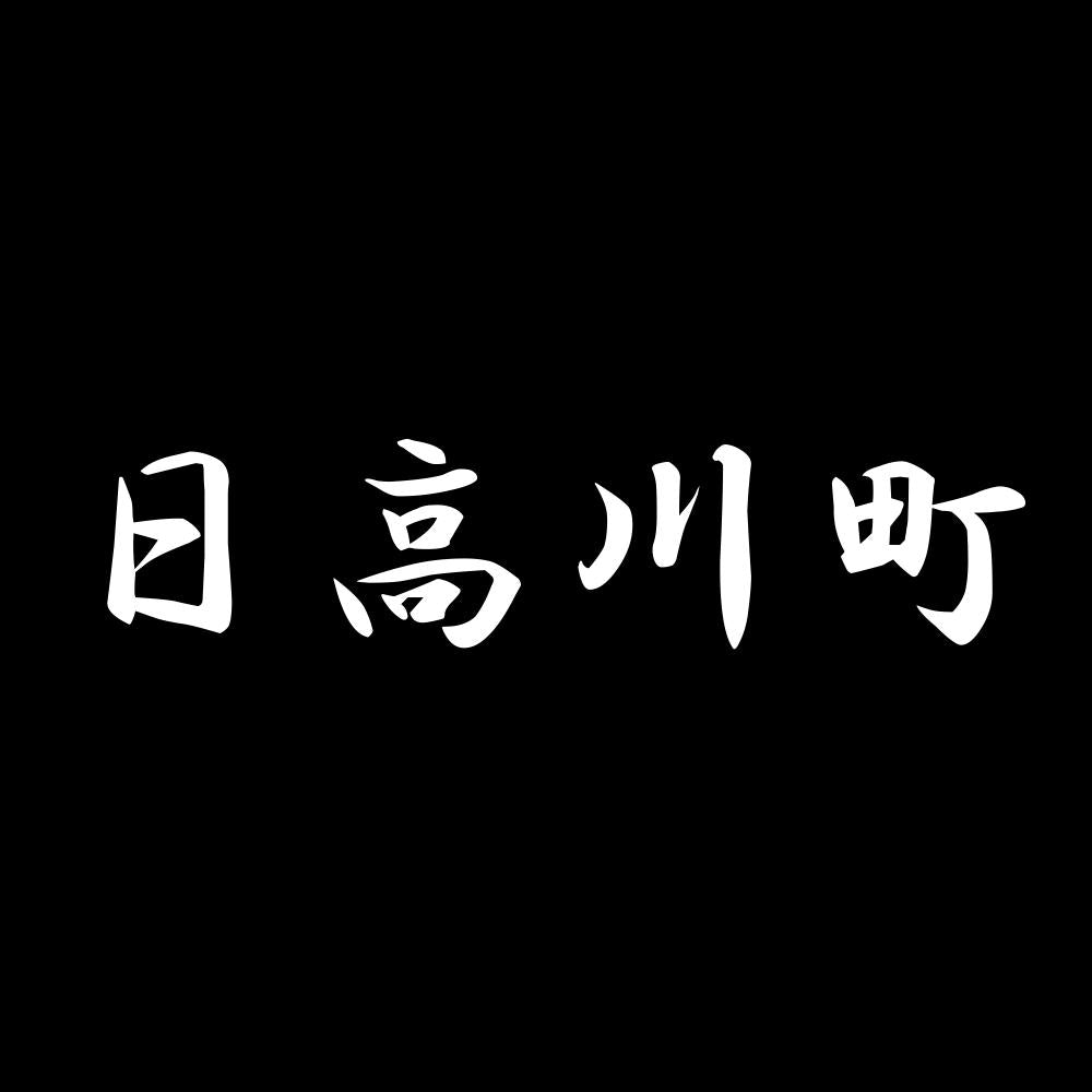 日高川町 7
