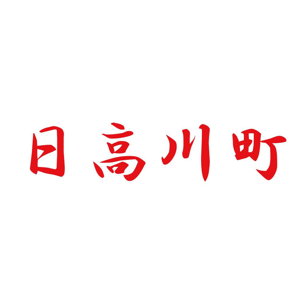 日高川町 8