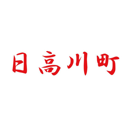 日高川町 8