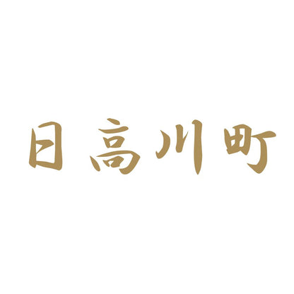 日高川町 9