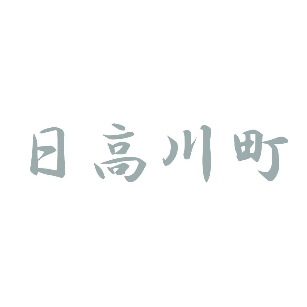 日高川町 10