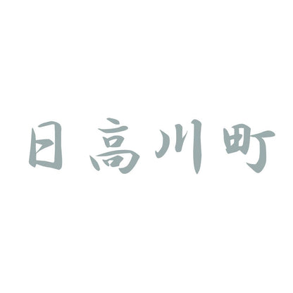 日高川町 10