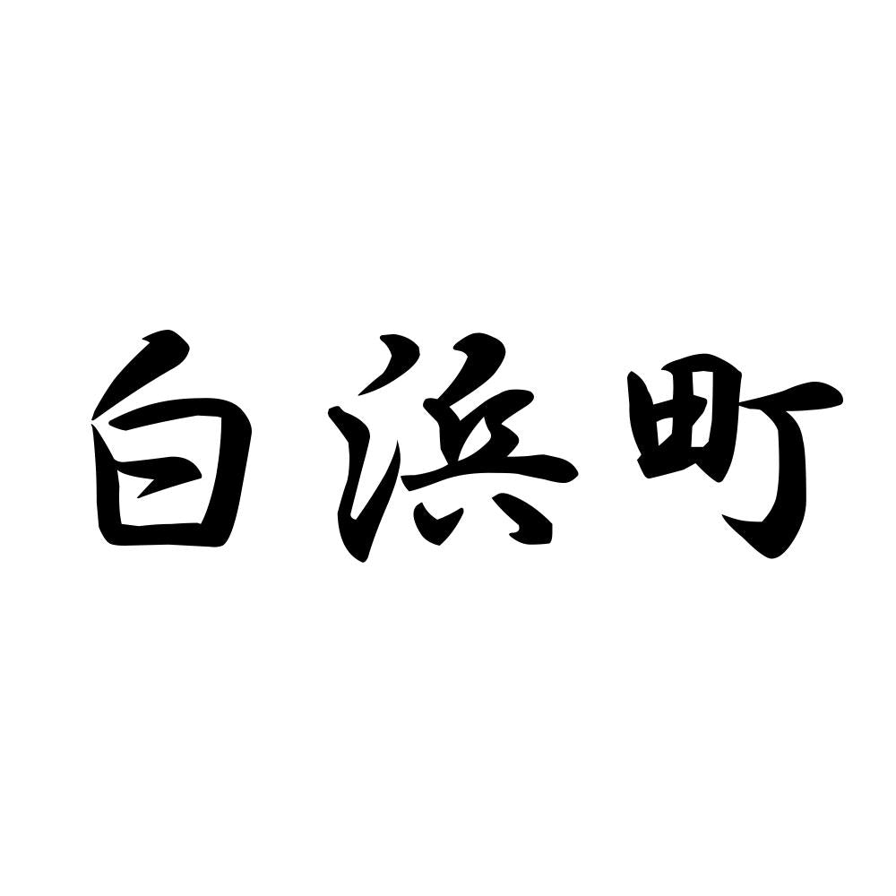 白浜町