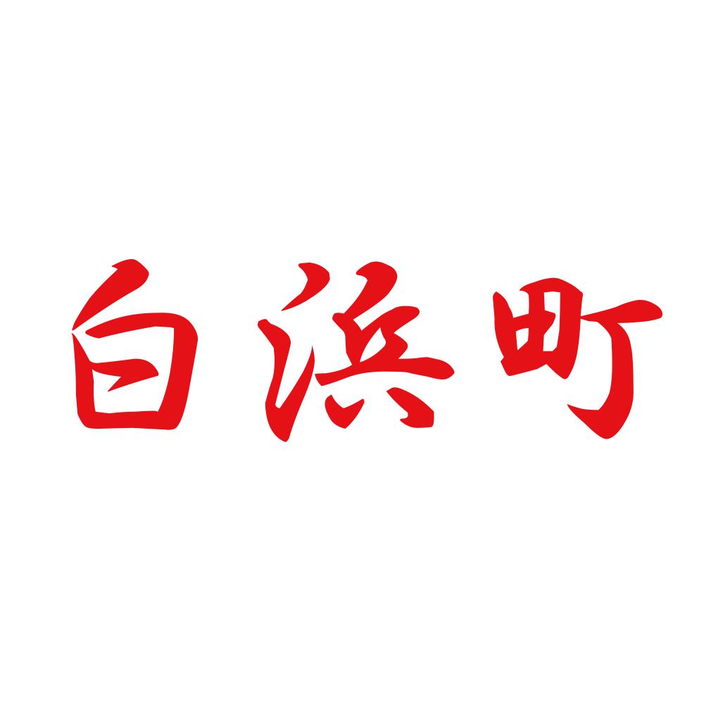 白浜町 8