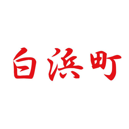 白浜町 8
