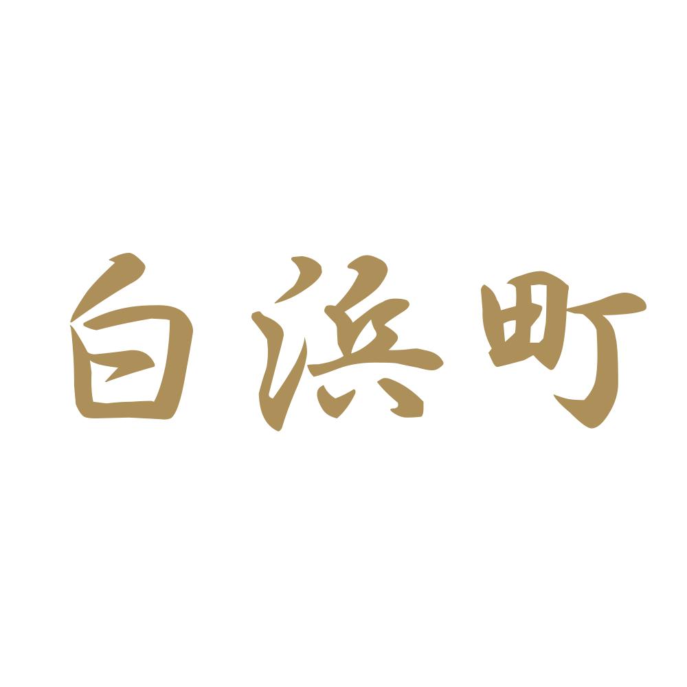 白浜町 9