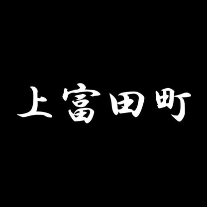 上富田町 7