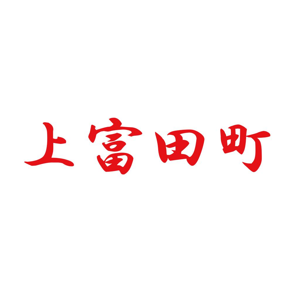 上富田町 8
