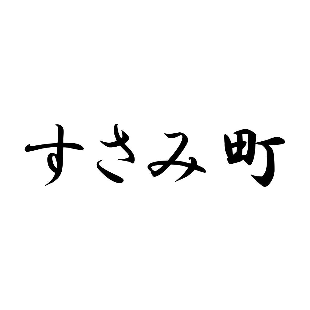 すさみ町