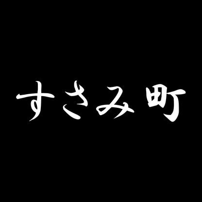 すさみ町 7
