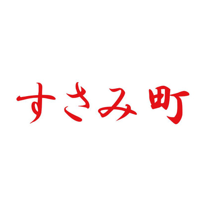 すさみ町 8