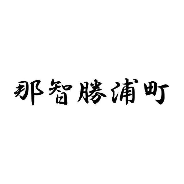 那智勝浦町