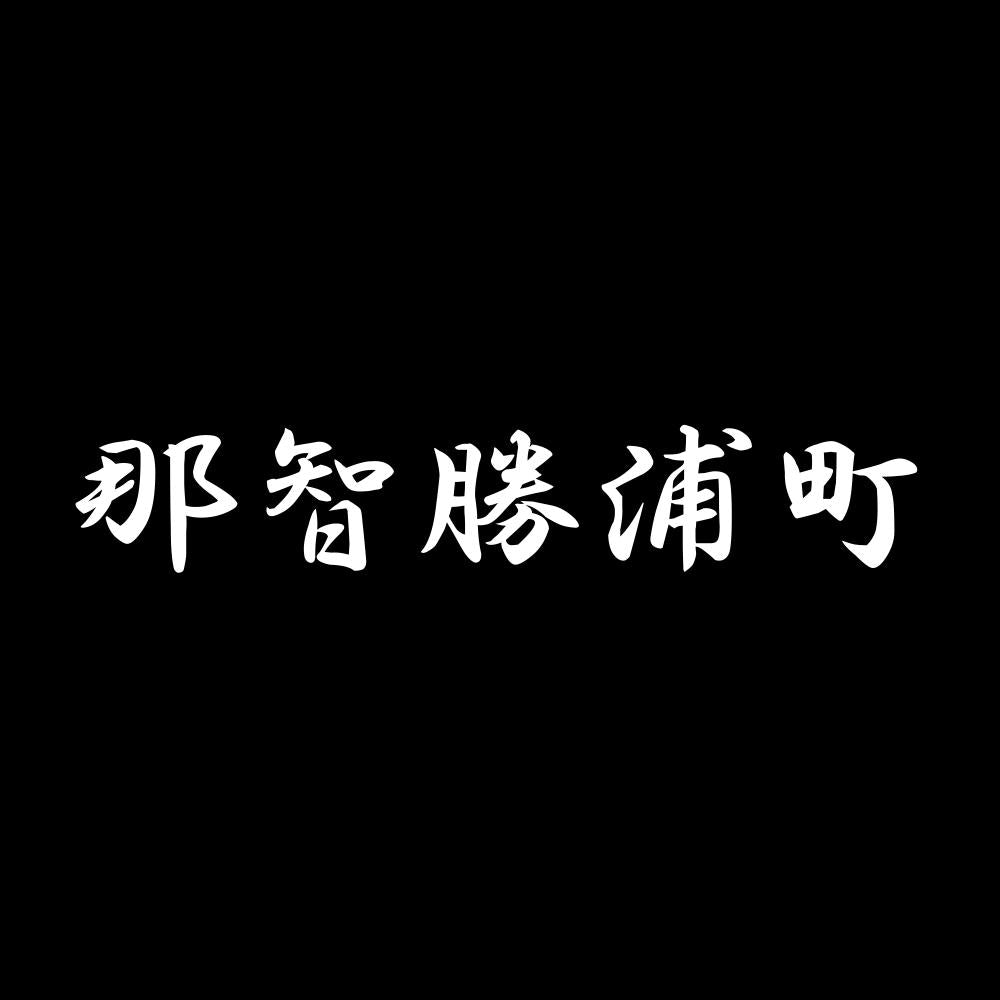 那智勝浦町 7