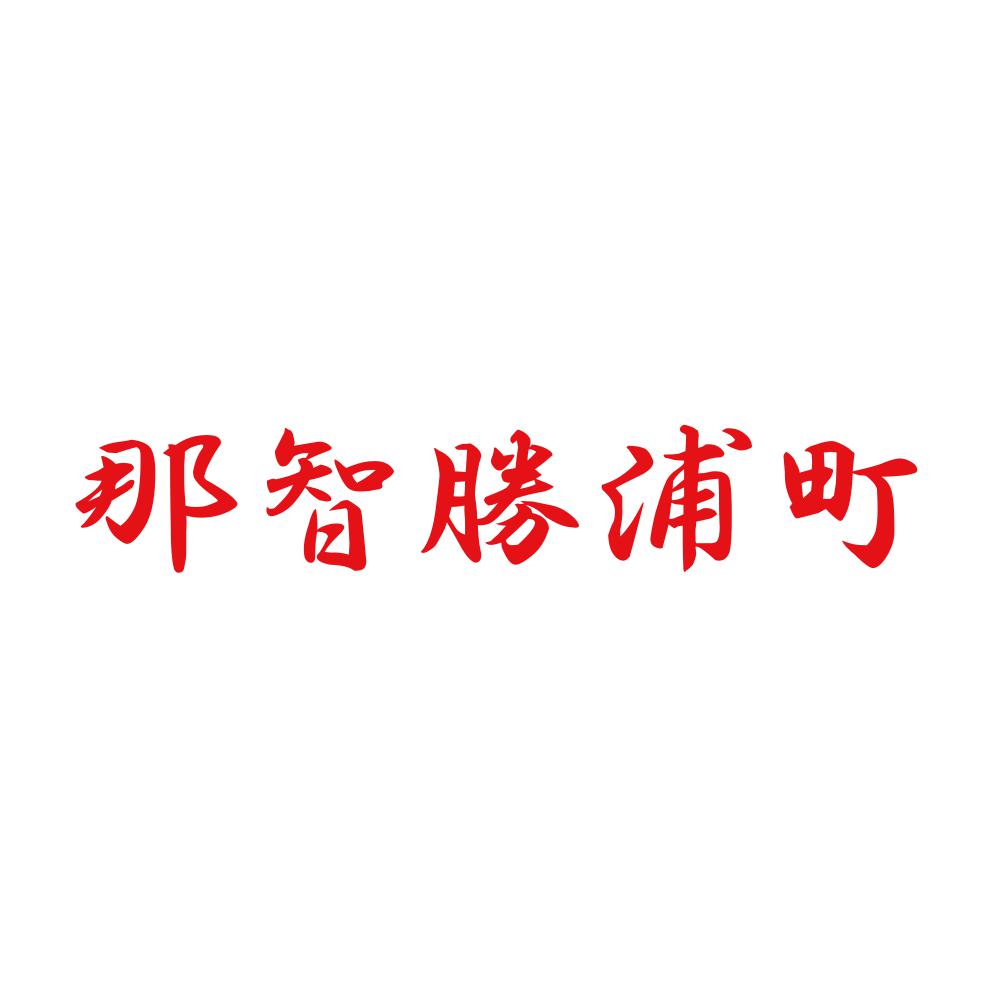 那智勝浦町 8