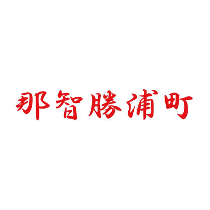 那智勝浦町 8