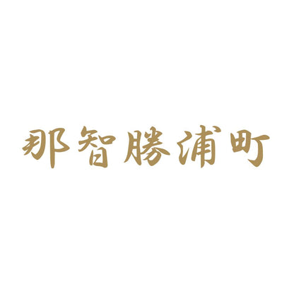 那智勝浦町 9