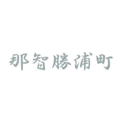 那智勝浦町 10